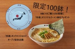 残りわずか〈限定100鉢〉珍遊オリジナルラーメン鉢付き【中華そば（冷凍スープ・麺・具材）】8食入　