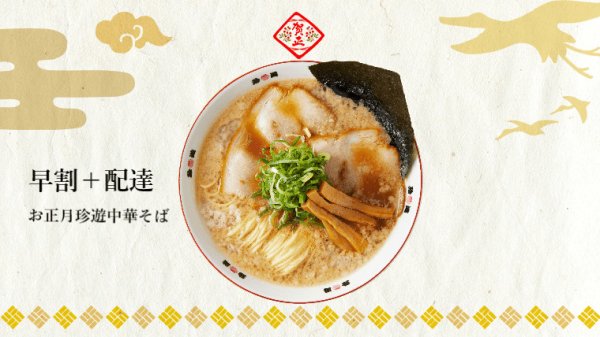 画像1: 早割＋配達◆12月29・30日着予約商品【お正月珍遊中華そば】4食入　 (1)